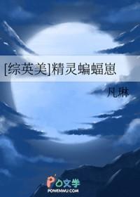 综英美精灵蝙蝠崽