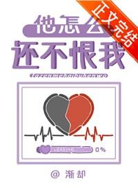 他怎么还不恨我百度