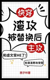 渣攻被替换后快穿西子咔免费阅读