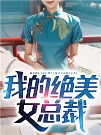 我的绝美总裁老婆
