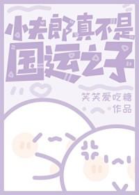 小夫郎运气好