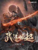 武战道之重生崛起