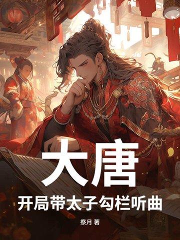 开局大唐太子登基