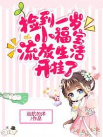 捡到一岁小福宝流放生活开挂了共多少章