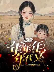 年代知青(十六) - 【快穿】炮灰要逆袭(h) - 御宅屋
