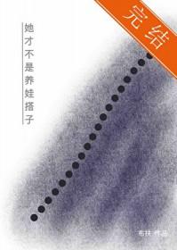 她才不是养娃搭子全文免费