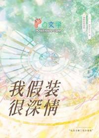 我假装很深情txt