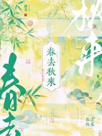春去秋来未著花