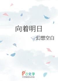 向着明天