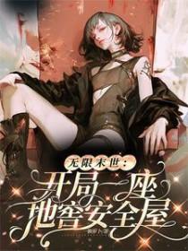 无限末世开局一座地窖安全屋 一颗萝卜