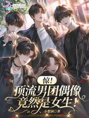 惊顶流男团偶像竟然是女生天悦
