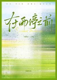 在雨停之前by笔趣阁最新章节列表