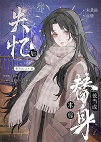 失忆后我成了仙尊之女