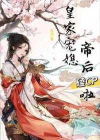 皇家宠媳帝后嗑cp啦txt