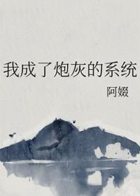 我成了炮灰高富帅最新章节