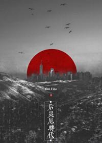 后灾变时代