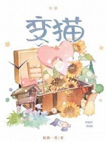 蛋小蓝变猫