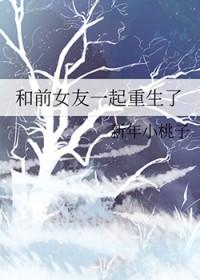 重生之和前女友们都回来了