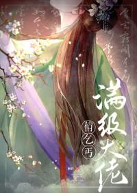 满级大佬俏乞丐最新章节更新时间表