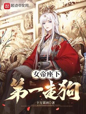女帝座下第一走狗改编版