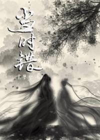 当时错倾城欢番外