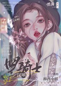 足球黑骑士人青闲