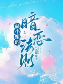 温小姐的暗恋法则笔趣阁