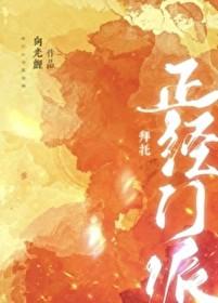我们可是正经门派