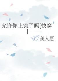 允许我喜欢你吗
