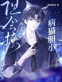 胆小的猫咪会不会自己跑出去
