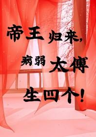 帝王归来病弱太傅生4个