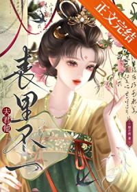 夫君他表里不一猫芒刺