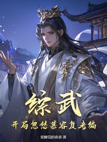 武侠开局被武曌退婚免费观看