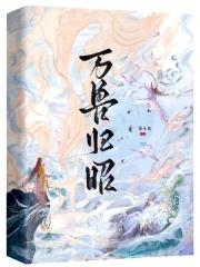 万兽归源漫画下拉式