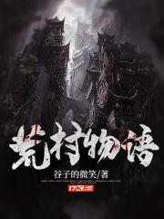 荒村物语最经典三个故事