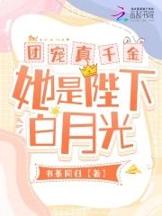 团宠真千金掉马甲