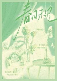 春日未央什么意思