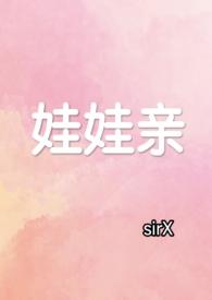 娃娃亲电视剧有哪些