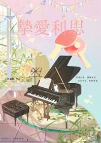 致爱丽丝