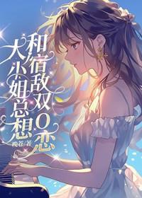 大小姐总想杀我