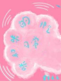 咪和咪的帅气日常免费阅读