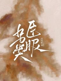 另类宠爱完结十番外