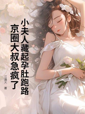 小夫人惊艳了全球