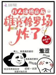 雄竞修罗场炸了41