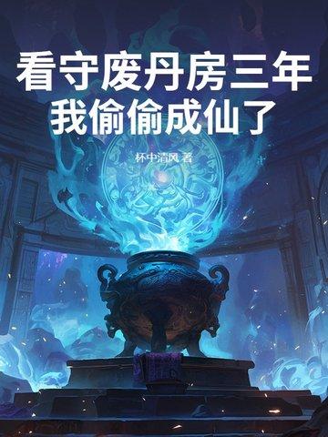 我偷偷成仙了剧情概况