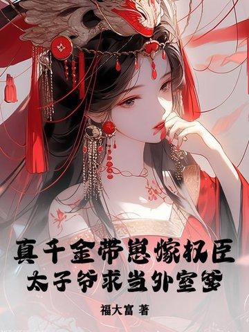 真千金拖家带口回来了