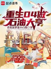 重生04做石油大亨免费阅读