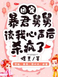 团宠暴君舅舅读我心声后杀疯了慈心国师跟谁结婚了?
