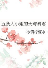 五条小姐总在拯救世界[综漫