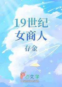 19世纪女性形象